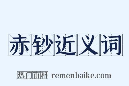 赤钞近义词是什么意思的图片